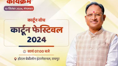 CM साय , कार्टून फेस्टिवल 2024 , रायपुर, raipur news, CM साय ,सीएम साय, कार्टून फेस्टिवल 2024, रायपुर, रायपुर समाचार, सीएम साय,