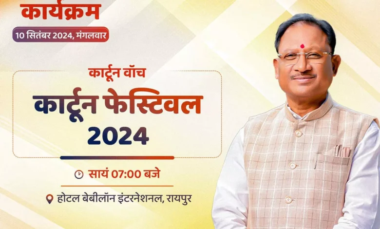 CM साय , कार्टून फेस्टिवल 2024 , रायपुर, raipur news, CM साय ,सीएम साय, कार्टून फेस्टिवल 2024, रायपुर, रायपुर समाचार, सीएम साय,