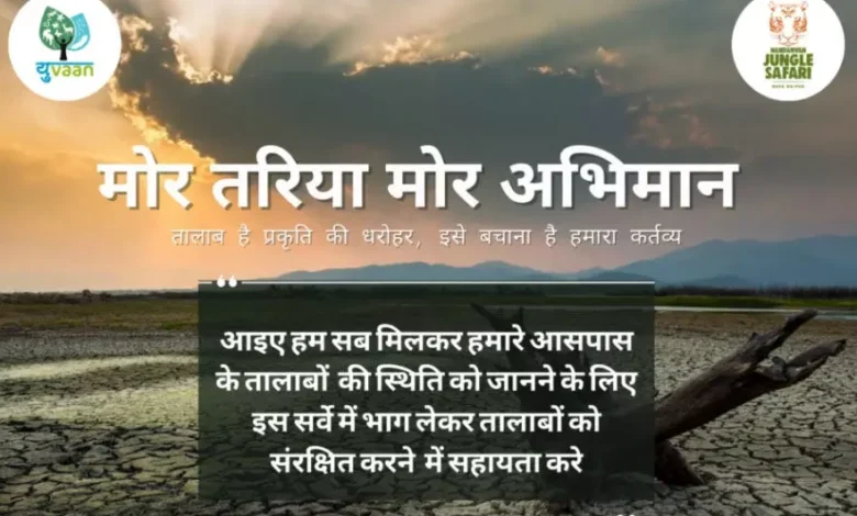 मोर तरिया मोर अभियान सर्वे ,तालाब, संरक्षण , सहयोग , अपील, Raipur, रायपुर, नंदनवन जंगल सफारी नवा रायपुर , युवान कार्यक्रम ,More Tariya More Abhiyan Survey, Pond, Conservation, Cooperation, Appeal, Raipur, Raipur, Nandanvan Jungle Safari Nava Raipur, Yuvan Program,