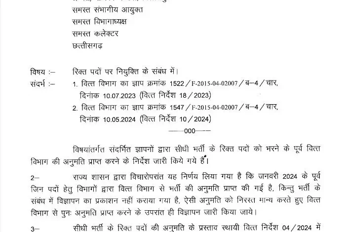 वित्त विभाग , आदेश, रिक्त पदों ,भर्ती ,अनुमति, अनिवार्य, रायपुर, raipur news, वित्त विभाग ,Finance Department, Order, Vacant Posts, Recruitment, Permission, Mandatory, Raipur, Raipur News, Finance Department,