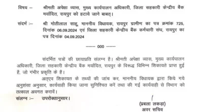 जिला सहकारी बैंक रायपुर , सीईओ अपेक्षा व्यास , अनियमितताओं , जांच, Co-operative Bank Raipur, रायपुर,District Cooperative Bank Raipur, CEO Apeksha Vyas, irregularities, investigation, Co-operative Bank Raipur, Raipur,