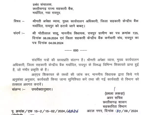 जिला सहकारी बैंक रायपुर , सीईओ अपेक्षा व्यास , अनियमितताओं , जांच, Co-operative Bank Raipur, रायपुर,District Cooperative Bank Raipur, CEO Apeksha Vyas, irregularities, investigation, Co-operative Bank Raipur, Raipur,