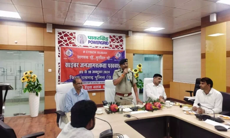 CG, पावर ग्रिड तारकेला, साइबर सुरक्षा , जागरूकता कार्यक्रम , आयोजन,रायगढ़, पुलिस अधीक्षक दिव्यांग कुमार पटेल ,