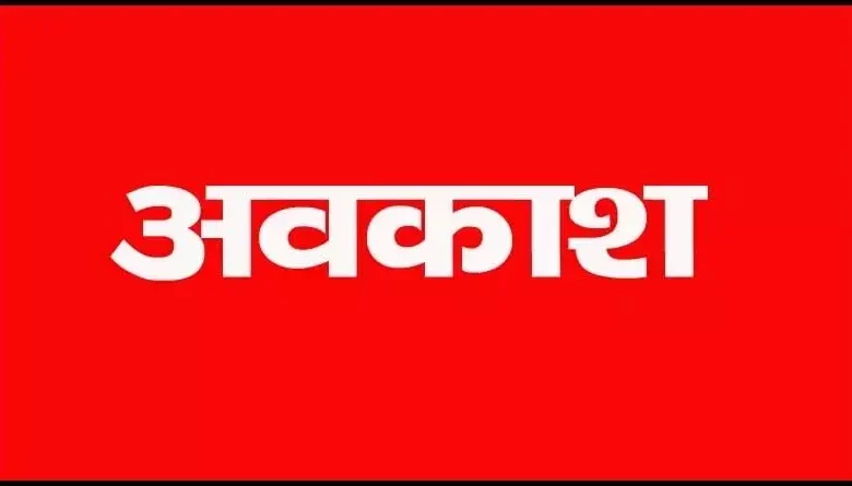 अवकाश शुरू, दशहरा , छुट्टियां , रायपुर, छत्तीसगढ़ ,दशहरा की छुट्टियां , स्कूल शिक्षा विभाग ,Holidays start, Dussehra, Holidays, Raipur, Chhattisgarh, Dussehra holidays, School Education Department,