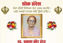 वरिष्ठ समाजसेवी प्रकाश कौर होरा का निधन
