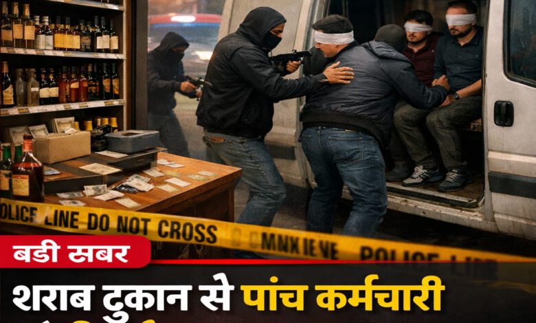 शराब दुकान से पांच कर्मचारियों का अपहरण, इलाके में दहशत
